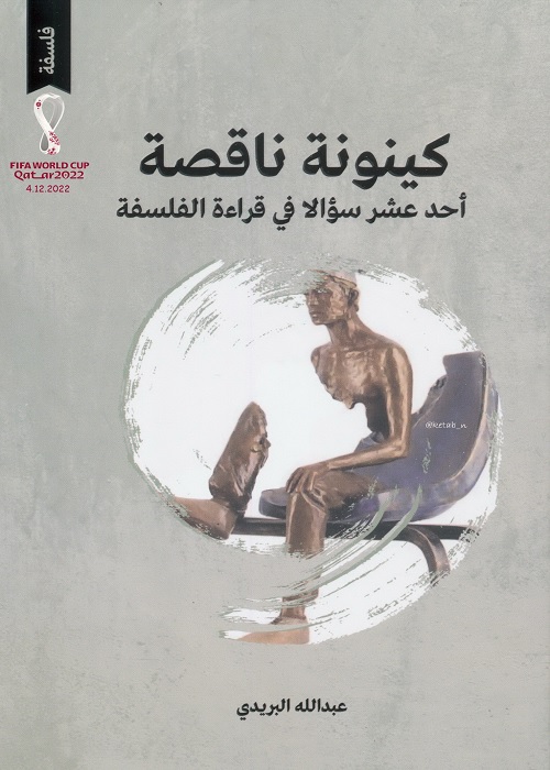 كينونة ناقصة : أحد عشر سؤالا في قراءة الفلسفة